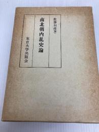南北朝内乱史論 東京大学出版会 佐藤 和彦