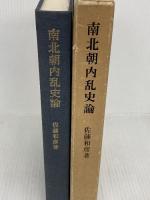 南北朝内乱史論 東京大学出版会 佐藤 和彦