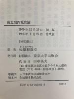 南北朝内乱史論 東京大学出版会 佐藤 和彦