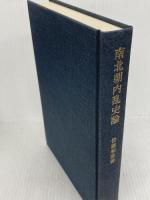 南北朝内乱史論 東京大学出版会 佐藤 和彦