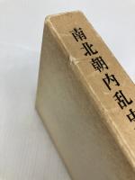 南北朝内乱史論 東京大学出版会 佐藤 和彦