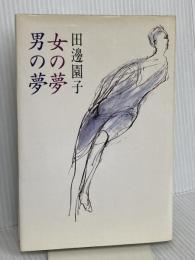 女の夢男の夢 作品社 田邊 園子