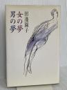 女の夢男の夢 作品社 田邊 園子