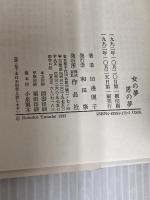 女の夢男の夢 作品社 田邊 園子