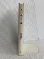 女の夢男の夢 作品社 田邊 園子