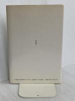 女の夢男の夢 作品社 田邊 園子