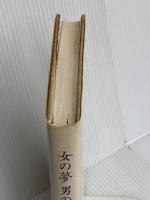 女の夢男の夢 作品社 田邊 園子