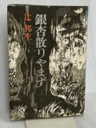 銀杏散りやまず 新潮社 辻 邦生