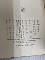 銀杏散りやまず 新潮社 辻 邦生