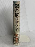 銀杏散りやまず 新潮社 辻 邦生