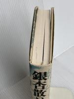 銀杏散りやまず 新潮社 辻 邦生