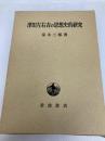 津田左右吉の思想史的研究 岩波書店 家永三郎
