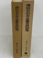 津田左右吉の思想史的研究 岩波書店 家永三郎