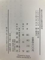 津田左右吉の思想史的研究 岩波書店 家永三郎