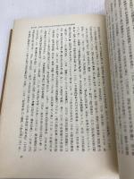 津田左右吉の思想史的研究 岩波書店 家永三郎