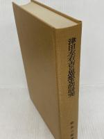 津田左右吉の思想史的研究 岩波書店 家永三郎