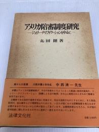 アメリカ陪審制度研究: ジュリ-・ナリフィケ-ションを中心に 法律文化社 丸田 隆