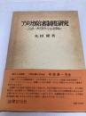 アメリカ陪審制度研究: ジュリ-・ナリフィケ-ションを中心に 法律文化社 丸田 隆