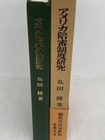アメリカ陪審制度研究: ジュリ-・ナリフィケ-ションを中心に 法律文化社 丸田 隆