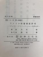 アメリカ陪審制度研究: ジュリ-・ナリフィケ-ションを中心に 法律文化社 丸田 隆