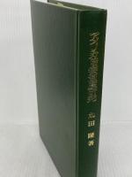 アメリカ陪審制度研究: ジュリ-・ナリフィケ-ションを中心に 法律文化社 丸田 隆