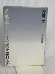児童文学はどこまで闇を描けるか: 上野瞭の場所から 宝島社 村瀬 学