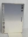 児童文学はどこまで闇を描けるか: 上野瞭の場所から 宝島社 村瀬 学