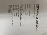 児童文学はどこまで闇を描けるか: 上野瞭の場所から 宝島社 村瀬 学