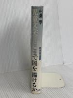 児童文学はどこまで闇を描けるか: 上野瞭の場所から 宝島社 村瀬 学