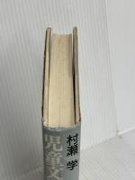 児童文学はどこまで闇を描けるか: 上野瞭の場所から 宝島社 村瀬 学