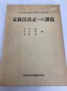 家族法改正への課題 日本加除出版