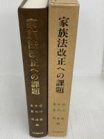 家族法改正への課題 日本加除出版
