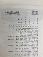 家族法改正への課題 日本加除出版