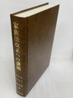 家族法改正への課題 日本加除出版