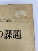 家族法改正への課題 日本加除出版