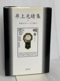 井上光晴集 (戦後文学エッセイ選 13) 影書房 井上 光晴