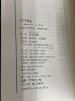 井上光晴集 (戦後文学エッセイ選 13) 影書房 井上 光晴
