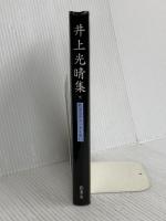 井上光晴集 (戦後文学エッセイ選 13) 影書房 井上 光晴