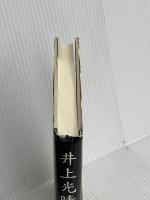 井上光晴集 (戦後文学エッセイ選 13) 影書房 井上 光晴