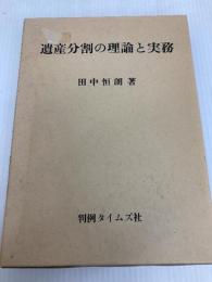 遺産分割の理論と実務 判例タイムズ社