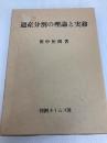 遺産分割の理論と実務 判例タイムズ社