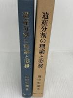 遺産分割の理論と実務 判例タイムズ社