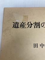 遺産分割の理論と実務 判例タイムズ社