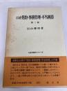 口述契約・事務管理・不当利得 (口述法律学シリ-ズ) 成文堂 田山輝明
