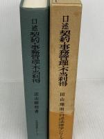 口述契約・事務管理・不当利得 (口述法律学シリ-ズ) 成文堂 田山輝明