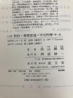 口述契約・事務管理・不当利得 (口述法律学シリ-ズ) 成文堂 田山輝明