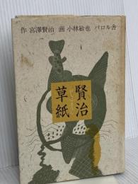 賢治草紙 エフ企画 宮沢 賢治