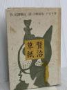 賢治草紙 エフ企画 宮沢 賢治