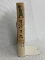 賢治草紙 エフ企画 宮沢 賢治