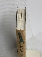 賢治草紙 エフ企画 宮沢 賢治